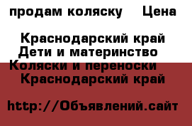 продам коляску  › Цена ­ 15000-20000 - Краснодарский край Дети и материнство » Коляски и переноски   . Краснодарский край